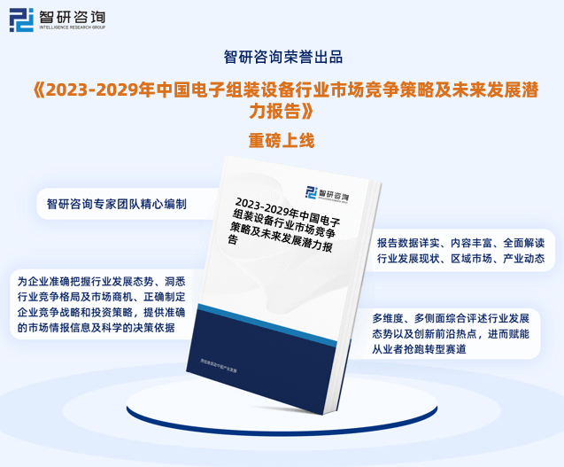 最新！智研咨询重磅发布《2023版中国电子组装设备行业市场研究报告(图1)