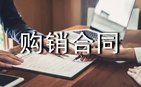 电子配件购销合同(图1)