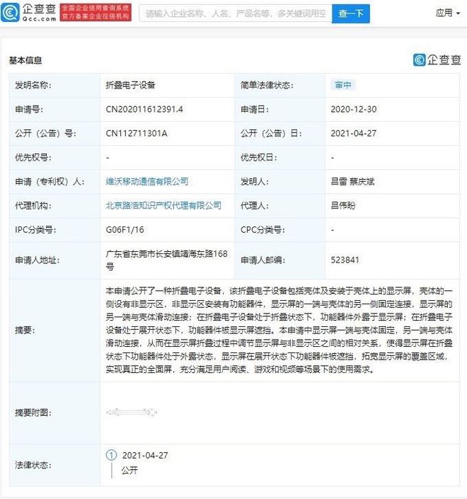 手机｜vivo折叠电子设备专利曝光！可实现真正的全面屏(图2)