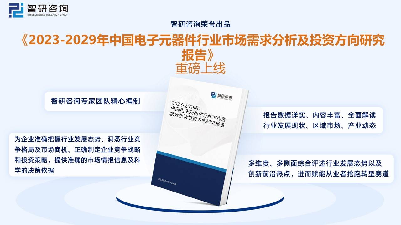 【行业趋势】2023年中国电子元器件行业发展政策、竞争格局及未来前景分析(图9)