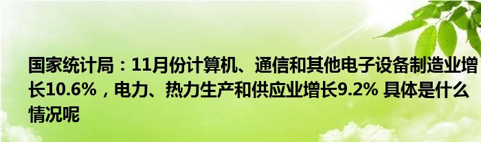 国家统计局：11月份计算机、通信和其他电子设备制造业增长106%电力、热力生产和供应业增长92% 具体是什么情况呢(图1)