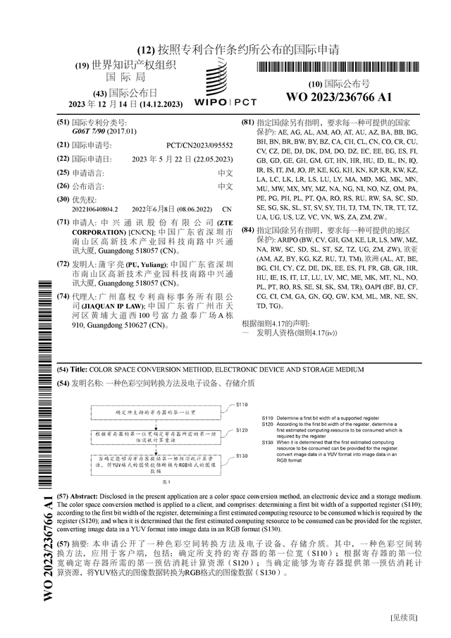 中兴通讯获得国际专利授权：“一种色彩空间转换方法及电子设备、存储介质”(图1)