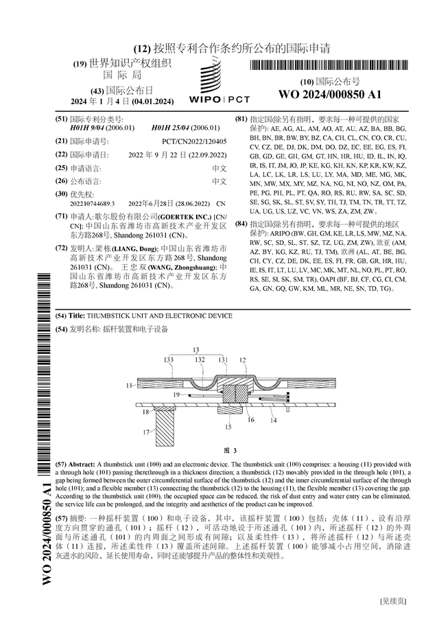 多宝体育：歌尔股份公布国际专利申请：“摇杆装置和电子设备”(图1)