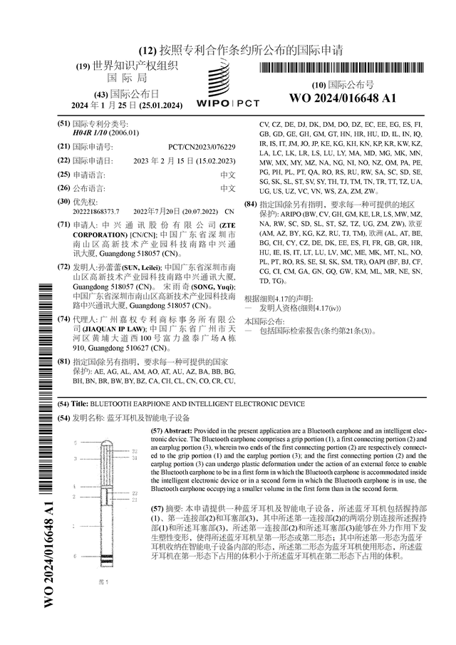 多宝体育官网：中兴通讯公布国际专利申请：“蓝牙耳机及智能电子设备”(图1)