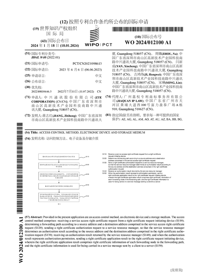 多宝体育：中兴通讯公布国际专利申请：“访问控制方法、电子设备及存储介质”(图1)