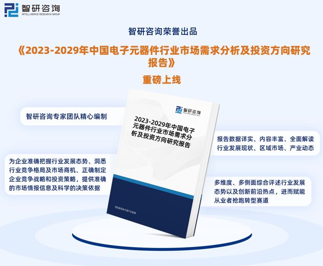 多宝体育：智研咨询发布：中国电子元器件行业市场研究及发展趋势预测报告(图1)