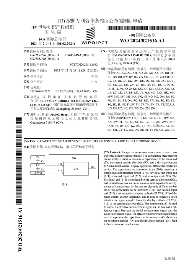 多宝体育官网：汇顶科技公布国际专利申请：“电容检测电路、触控芯片和电子设备”(图1)