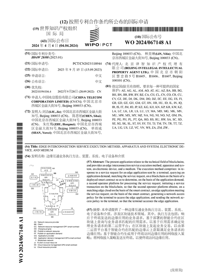 多宝体育app官网：中国电信公布国际专利申请：“边缘互通业务执行方法、装置、系统、电子设备和介质”(图1)