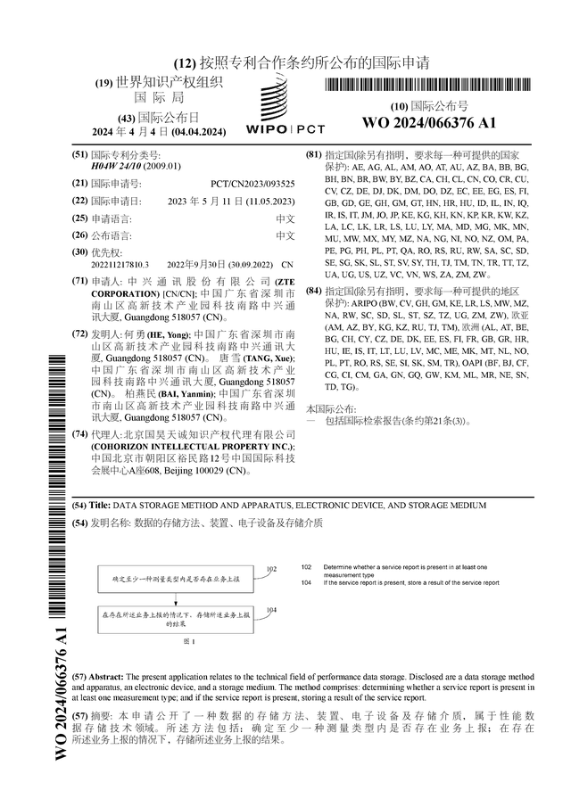 多宝体育app官网：中兴通讯公布国际专利申请：“数据的存储方法、装置、电子设备及存储介质”(图1)