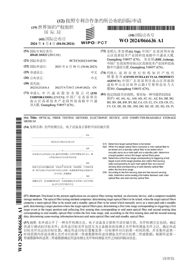 多宝体育app官网：中兴通讯公布国际专利申请：“光纤检测方法、电子设备及计算机可读存储介质”(图1)