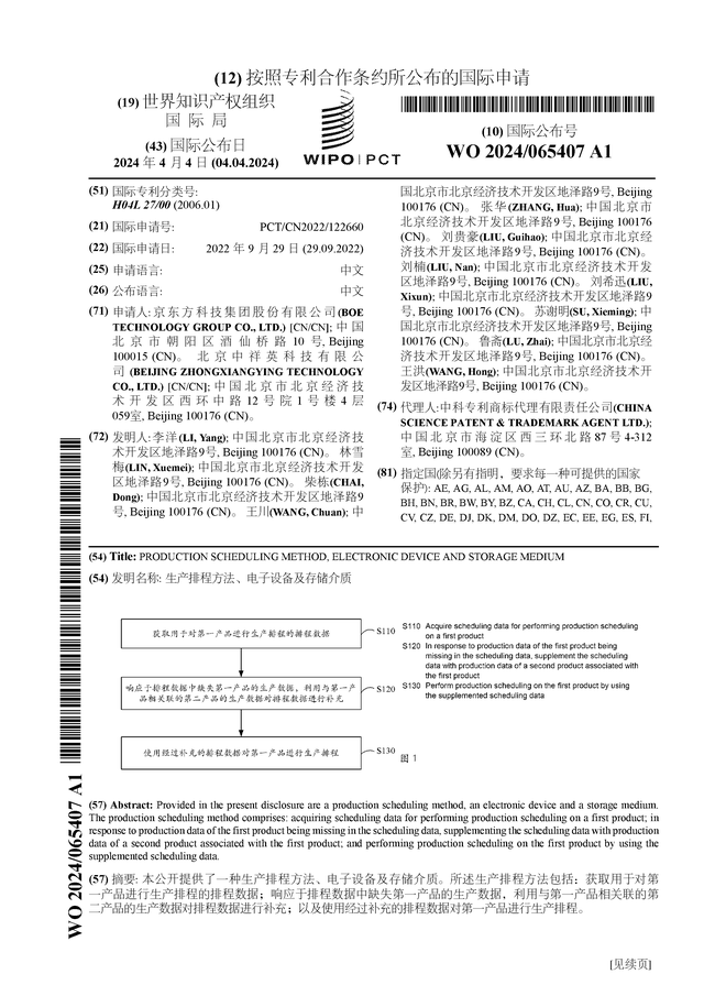 多宝体育官网：京东方Ａ公布国际专利申请：“生产排程方法、电子设备及存储介质”(图1)