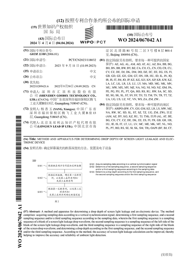 多宝体育：汇顶科技公布国际专利申请：“确定屏幕漏光的跌落深度的方法、装置及电子设备”(图1)