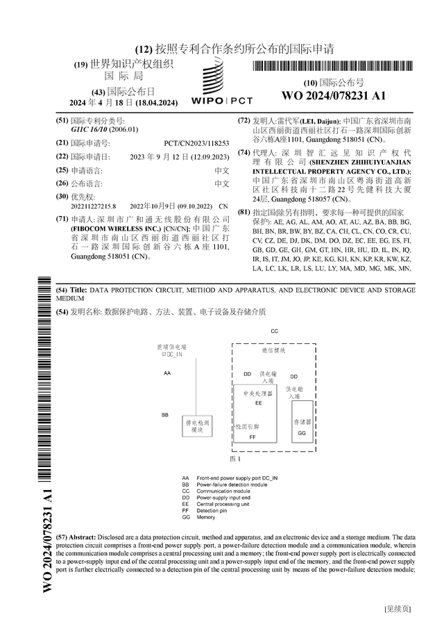 多宝体育app官网：广和通公布国际专利申请：“数据保护电路、方法、装置、电子设备及存储介质”(图1)