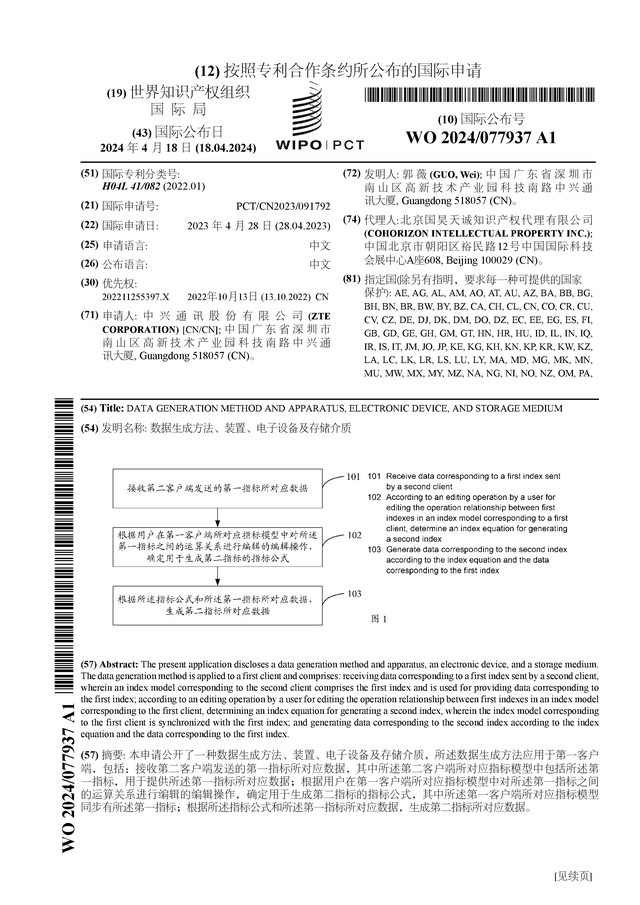 多宝体育：中兴通讯公布国际专利申请：“数据生成方法、装置、电子设备及存储介质”(图1)