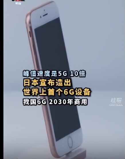 多宝体育app官网：日本造出世界首台6G设备！比华为5G快200倍日媒：胜利属于我们(图1)