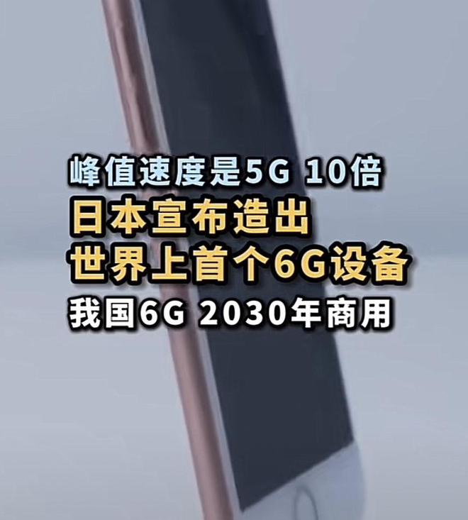 多宝体育app官网：日本造出世界首台6G设备！比华为5G快200倍日媒：胜利属于我们(图18)