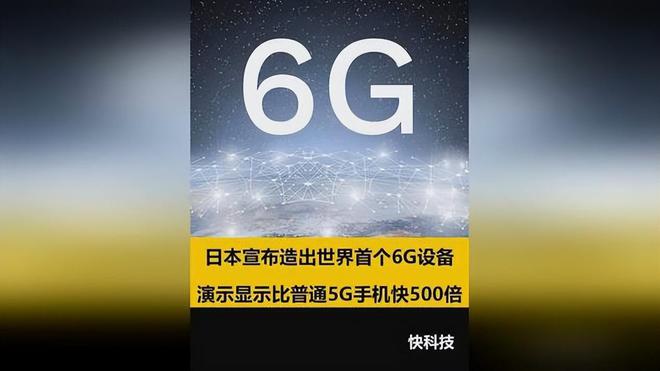 多宝体育app官网：日本造出世界首台6G设备！比华为5G快200倍日媒：胜利属于我们(图20)